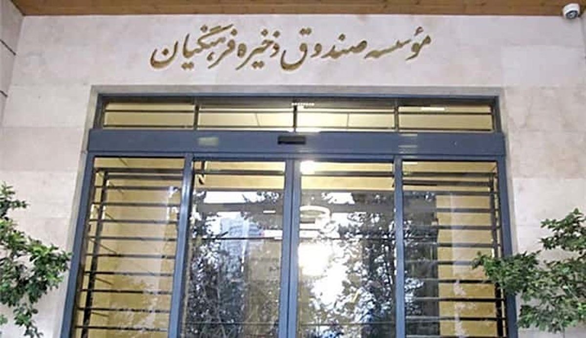 صندوق-ذخیره-فرهنگیان-min