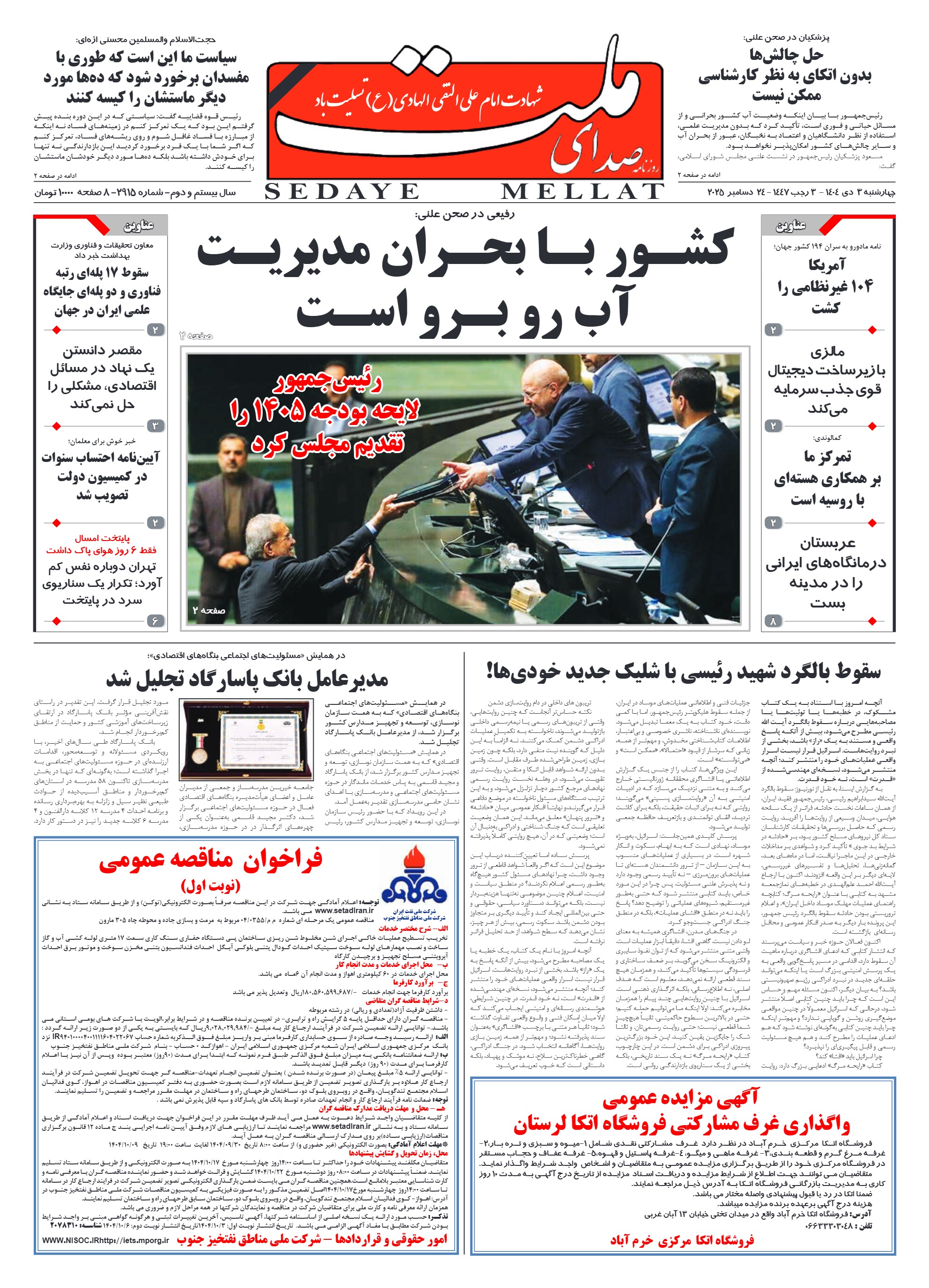 شماره 2915 چهارشنبه_ 3دی 1404