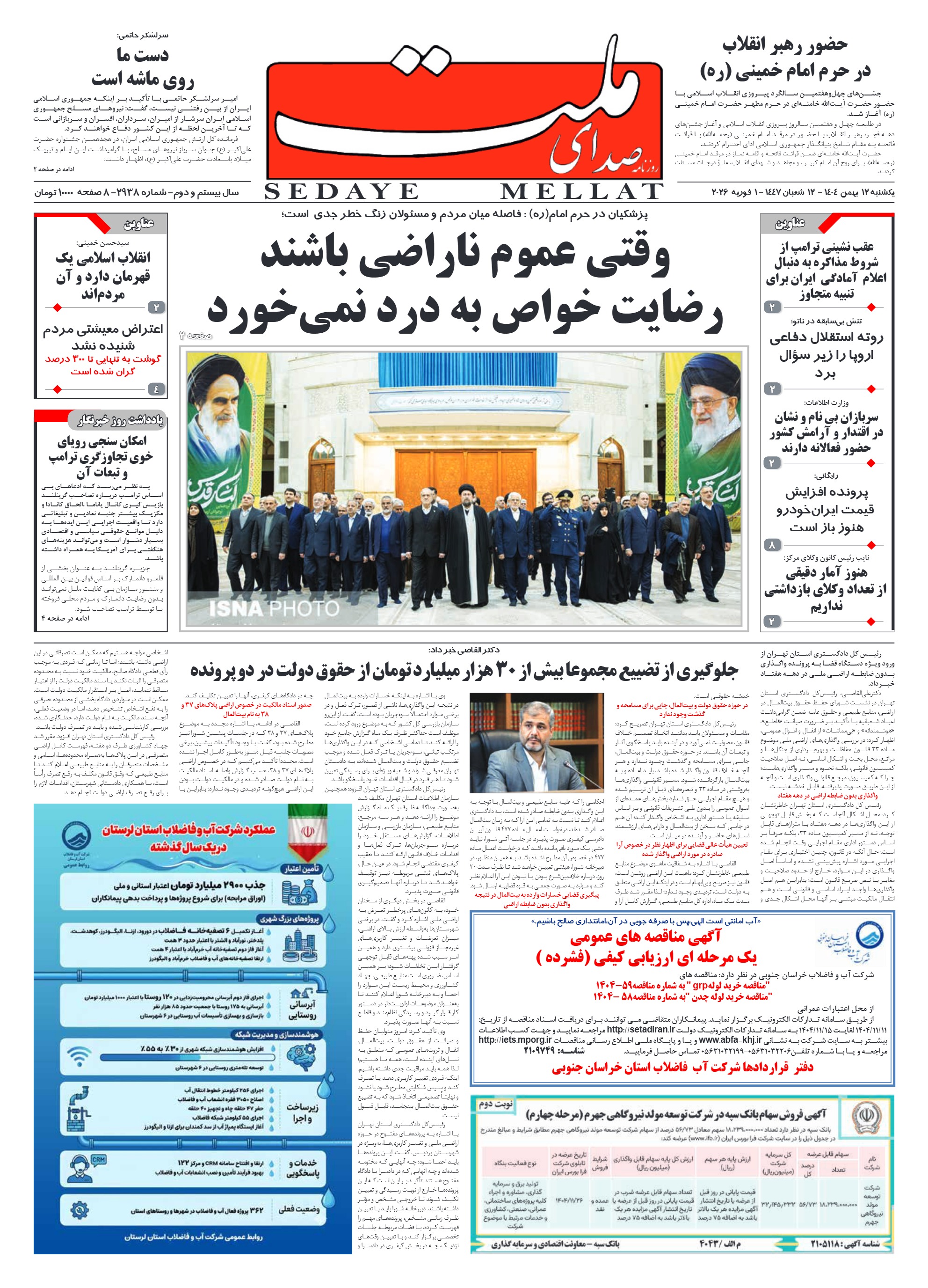 شماره 2938 یکشنبه_ 12بهمن 1404