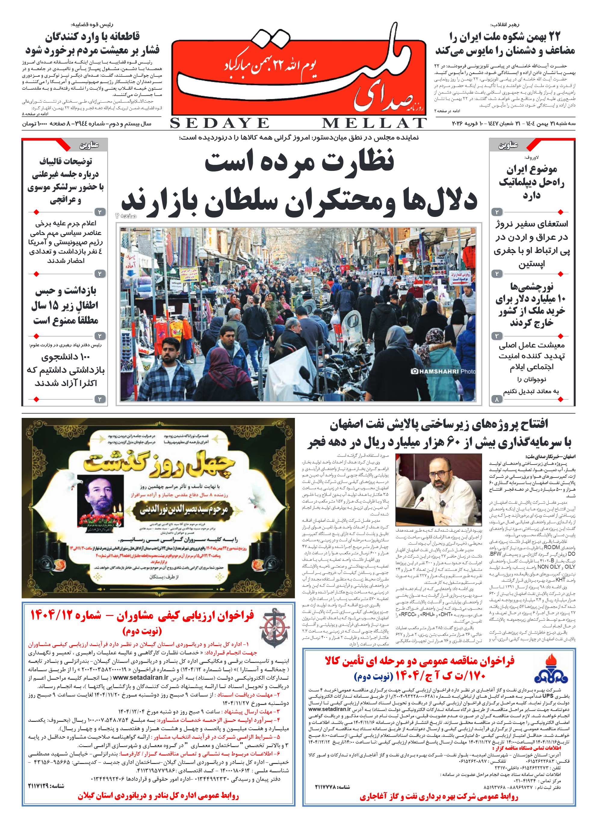 شماره 2944 سه شنبه_ 21بهمن 1404