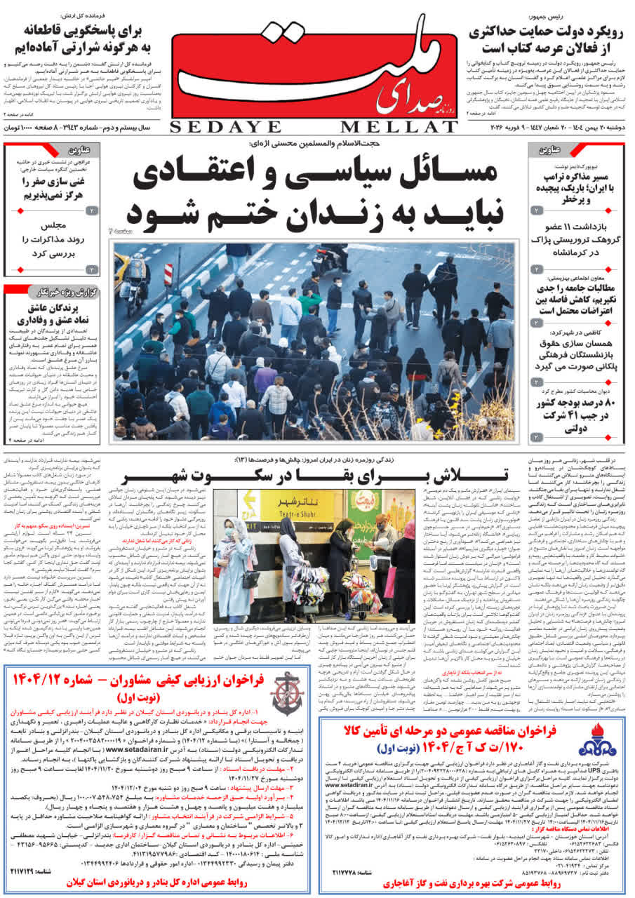 شماره 2943 دوشنبه_ 20بهمن 1404