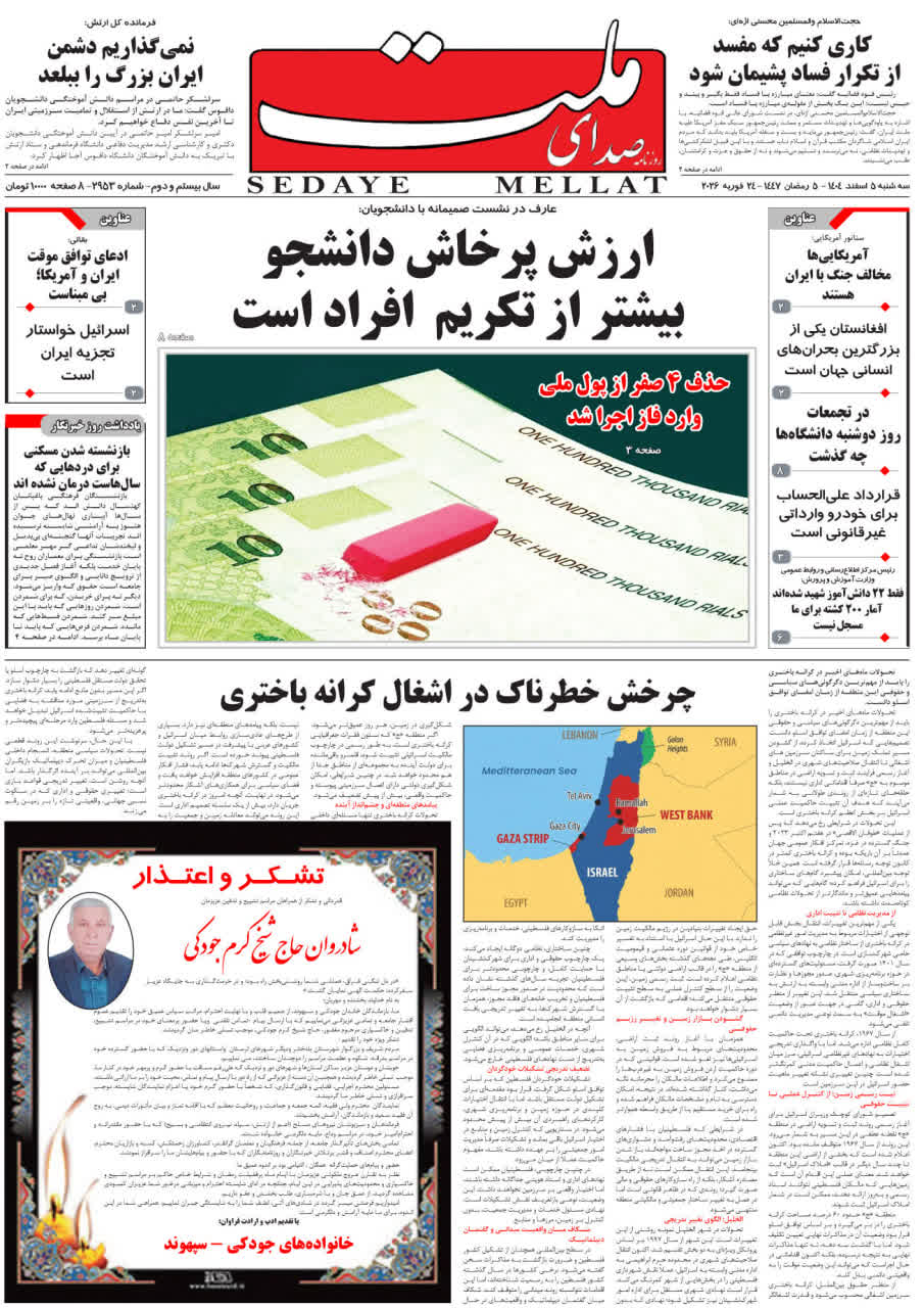 شماره 2953 سه شنبه_ 5اسفند1404