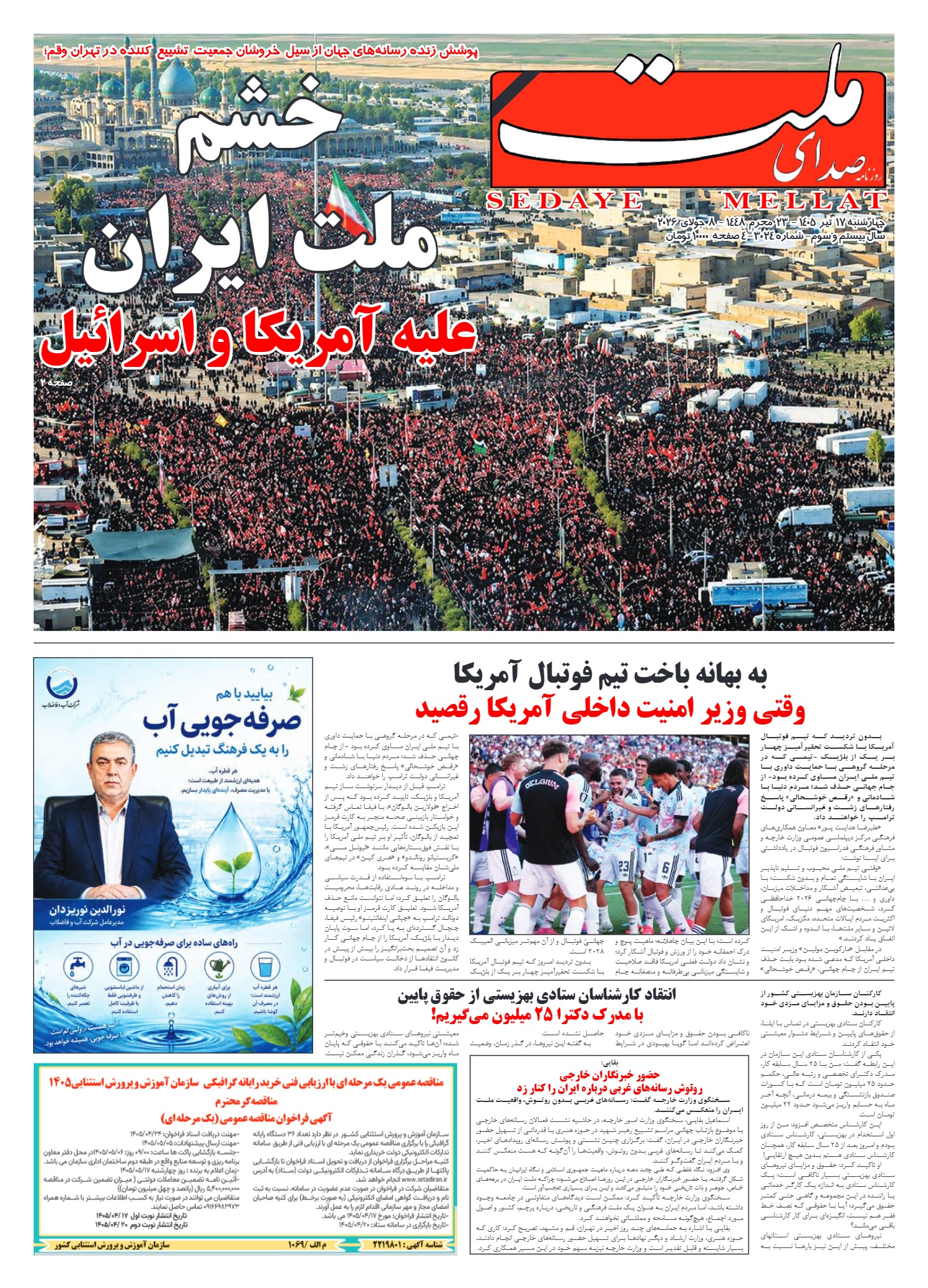 شماره 3024 چهارشنبه_ 17 تیر 1405