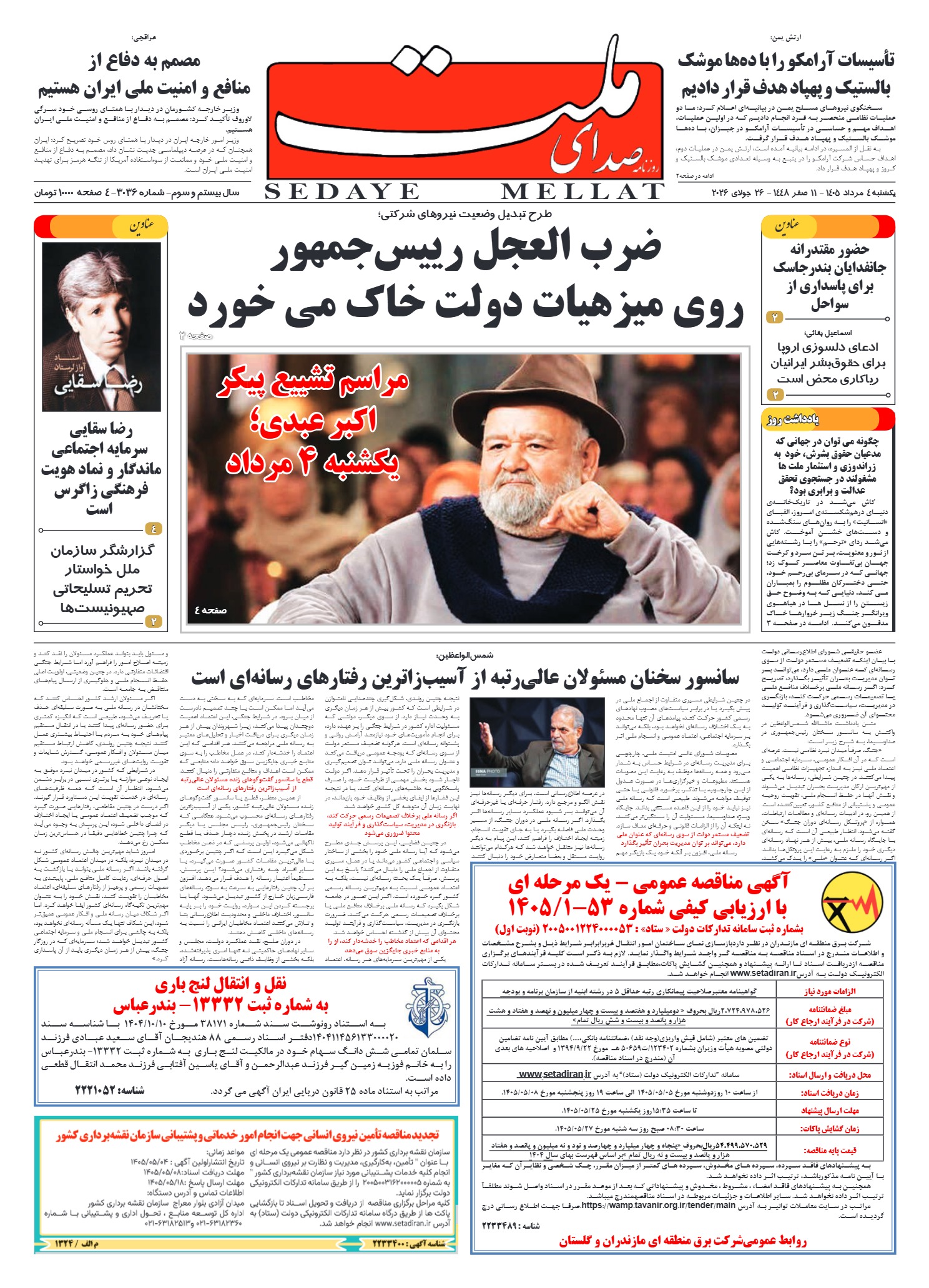 شماره 3036 یکشنبه_ 4 مرداد 1405