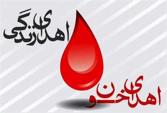 درخواست از دارندگان گروه‌های خونی منفی؛ دعوت انتقال خون از اهداکنندگان