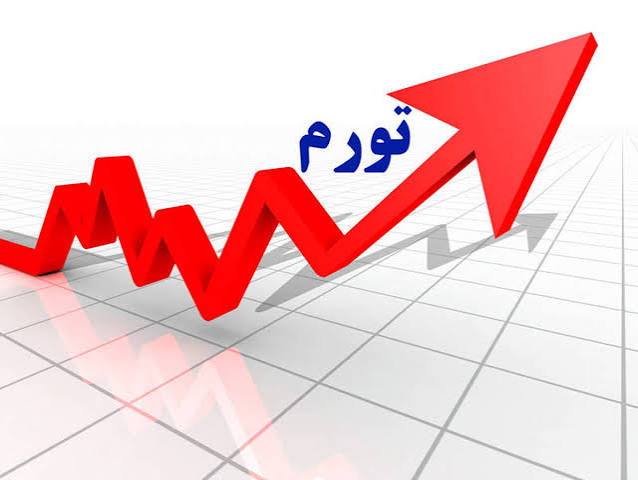 نرخ تورم سالانه در تیرماه ۱۴۰۵ به ۶۶ درصد رسید