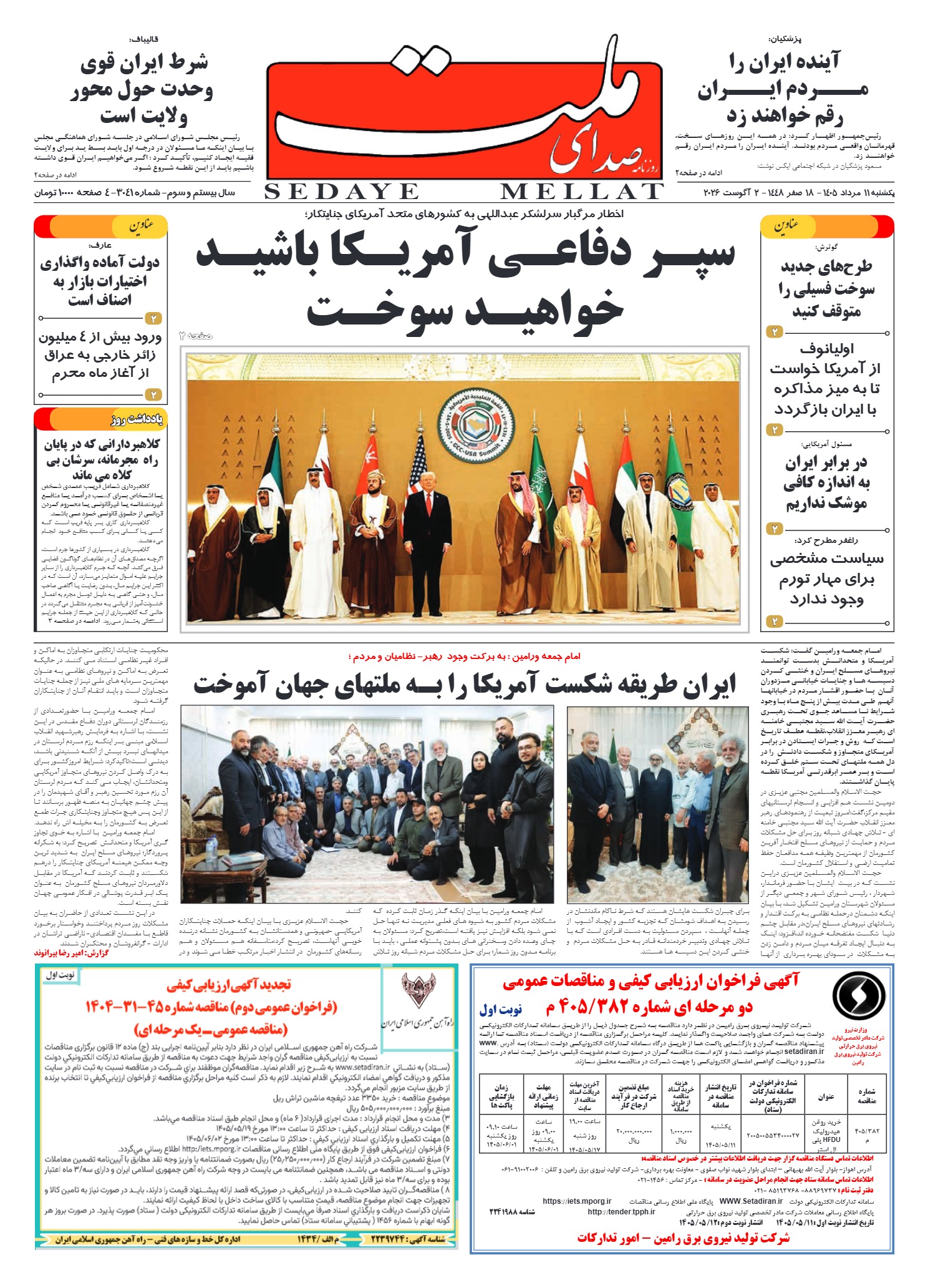 شماره 3041 یکشنبه_ 11 مرداد 1405