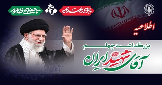 دعوت به حضور ملت بزرگ ایران در اربعین رهبر شهید