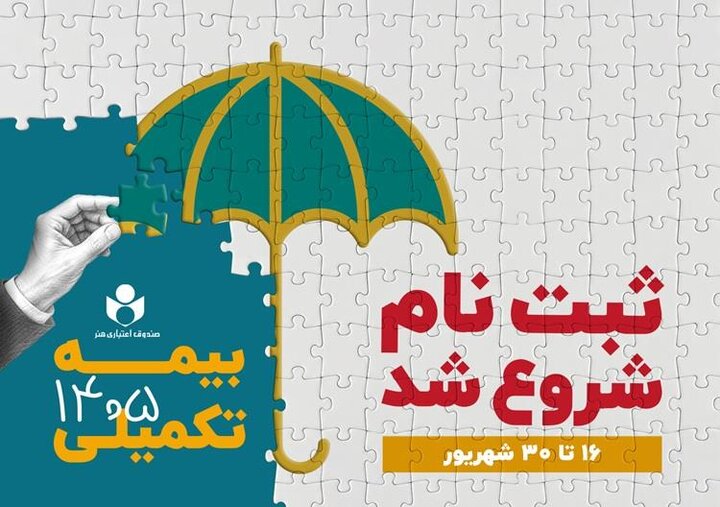 ثبتنام بیمه درمان تکمیلی اصحاب فرهنگ و هنر آغاز شد