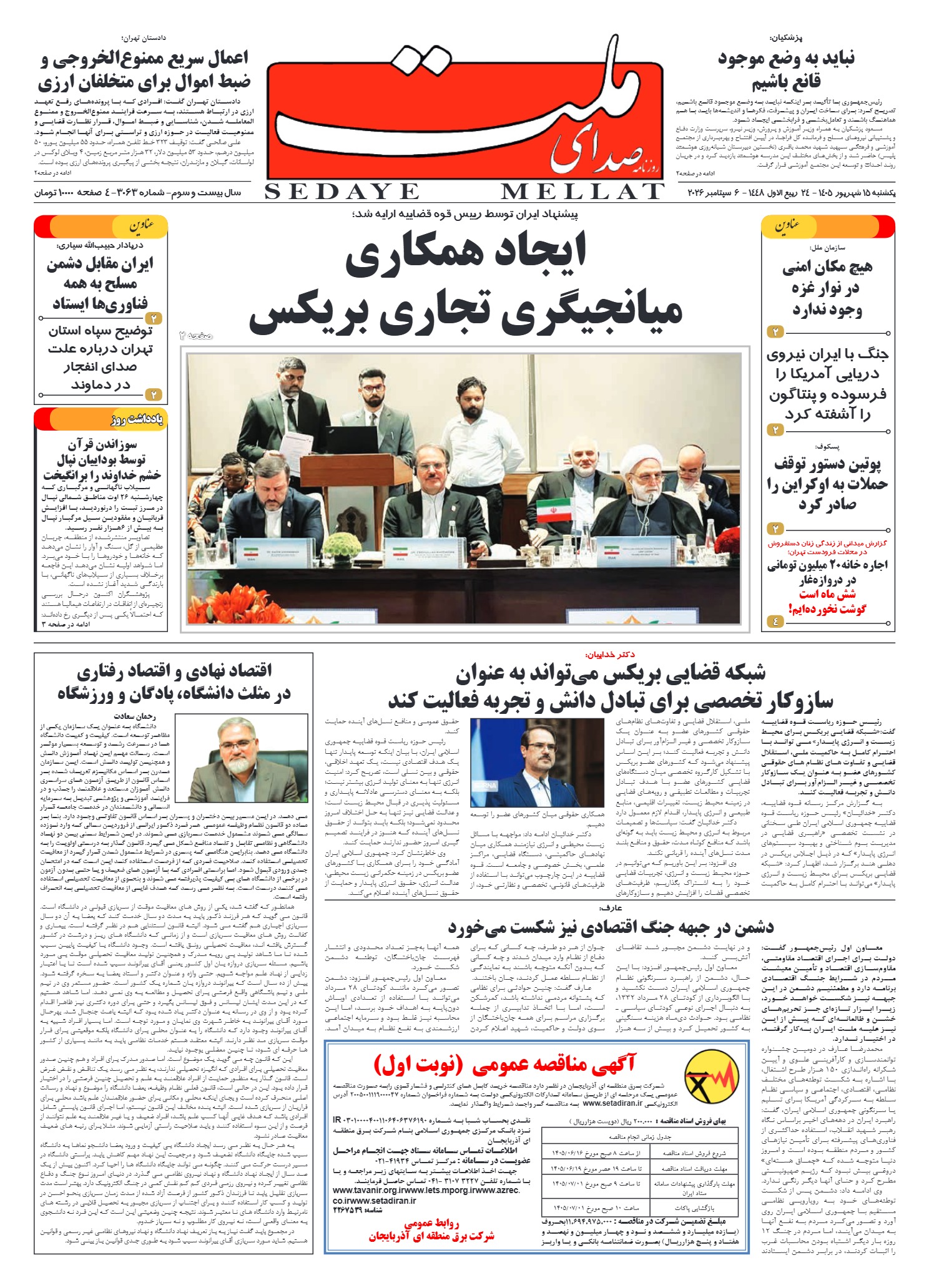 شماره 3063 یکشنبه_ 15 شهریور 1405
