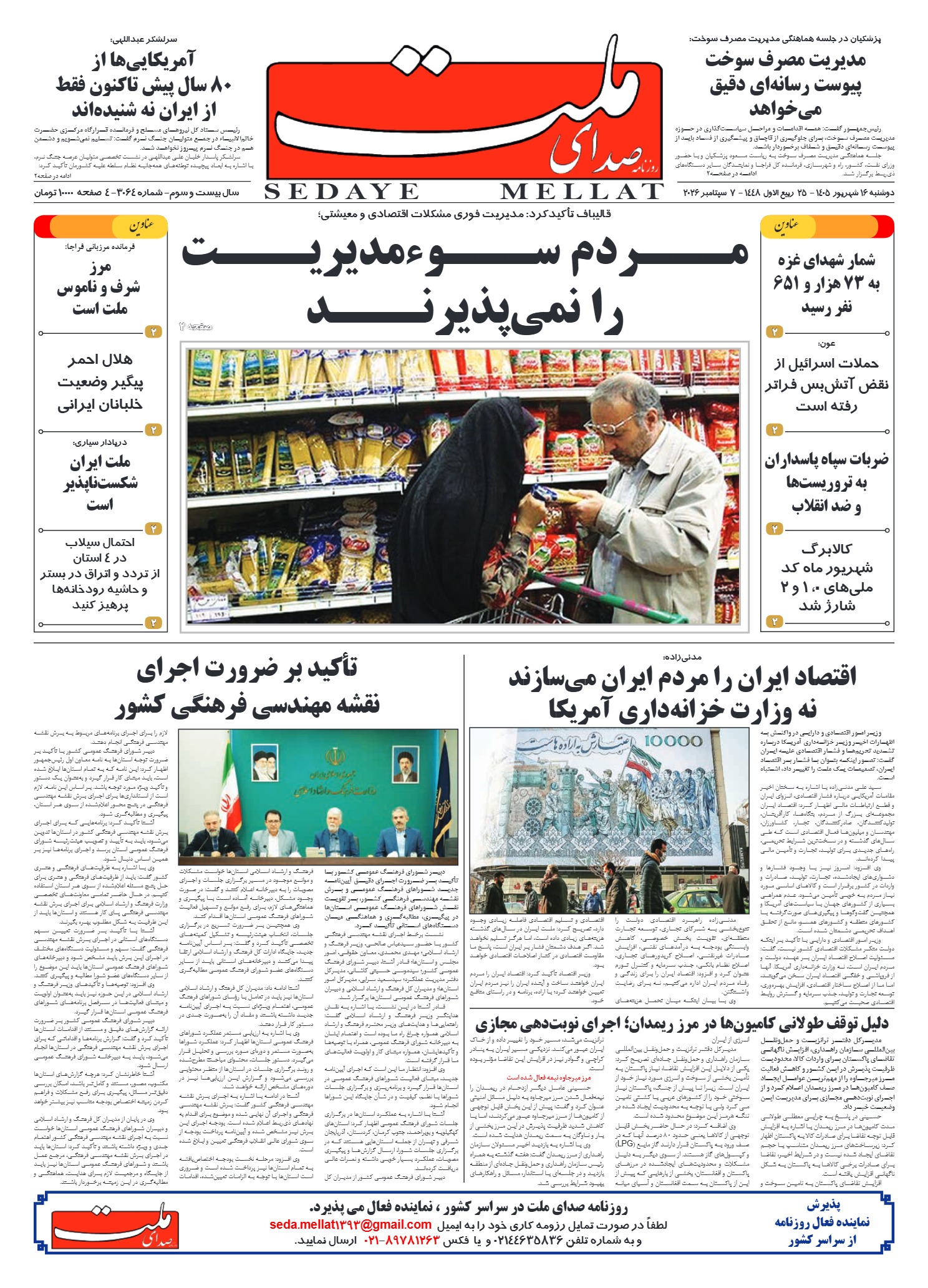 شماره 3064 دوشنبه_ 16 شهریور 1405