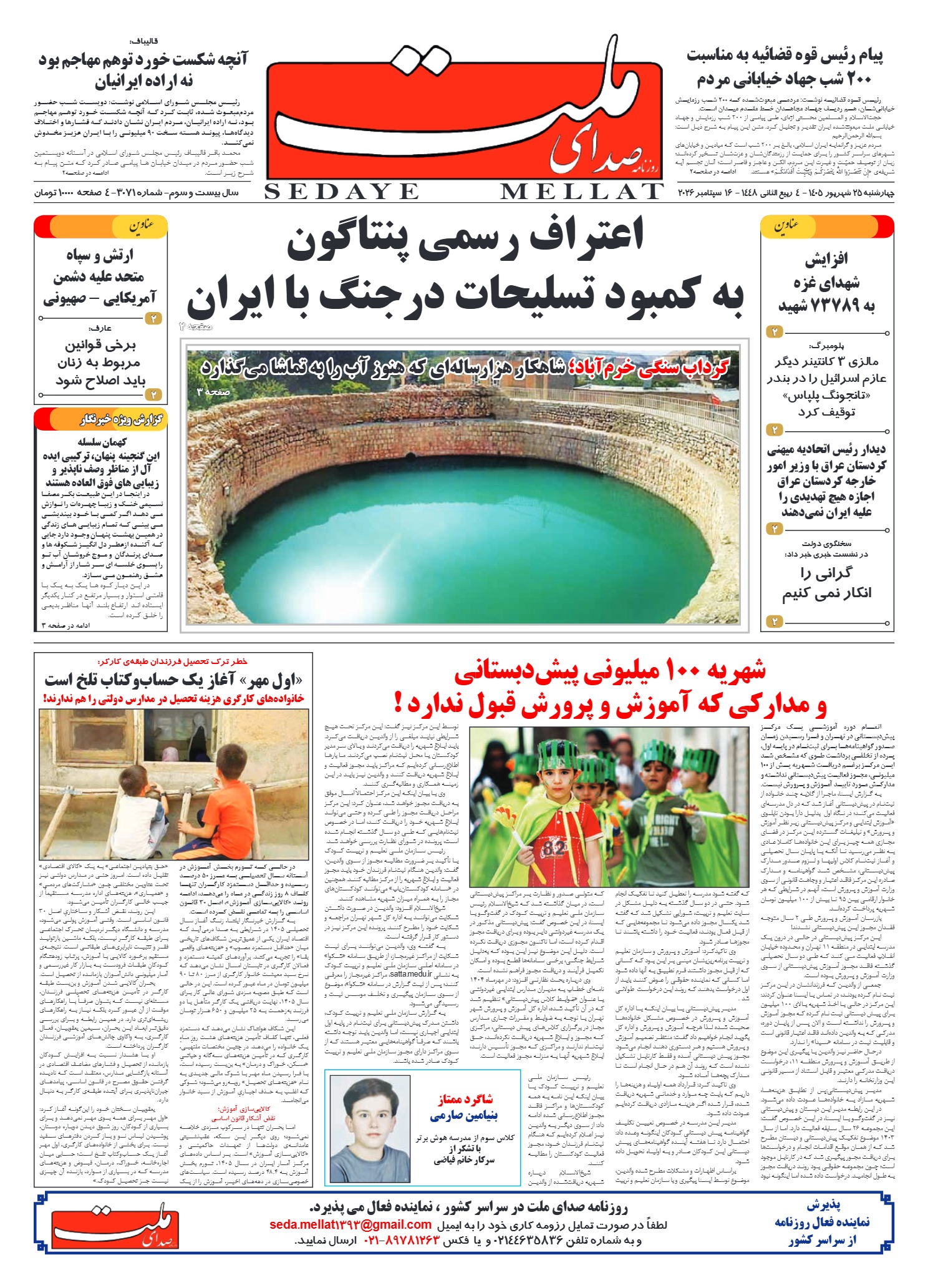 شماره 3071 چهارشنبه_ 25 شهریور 1405