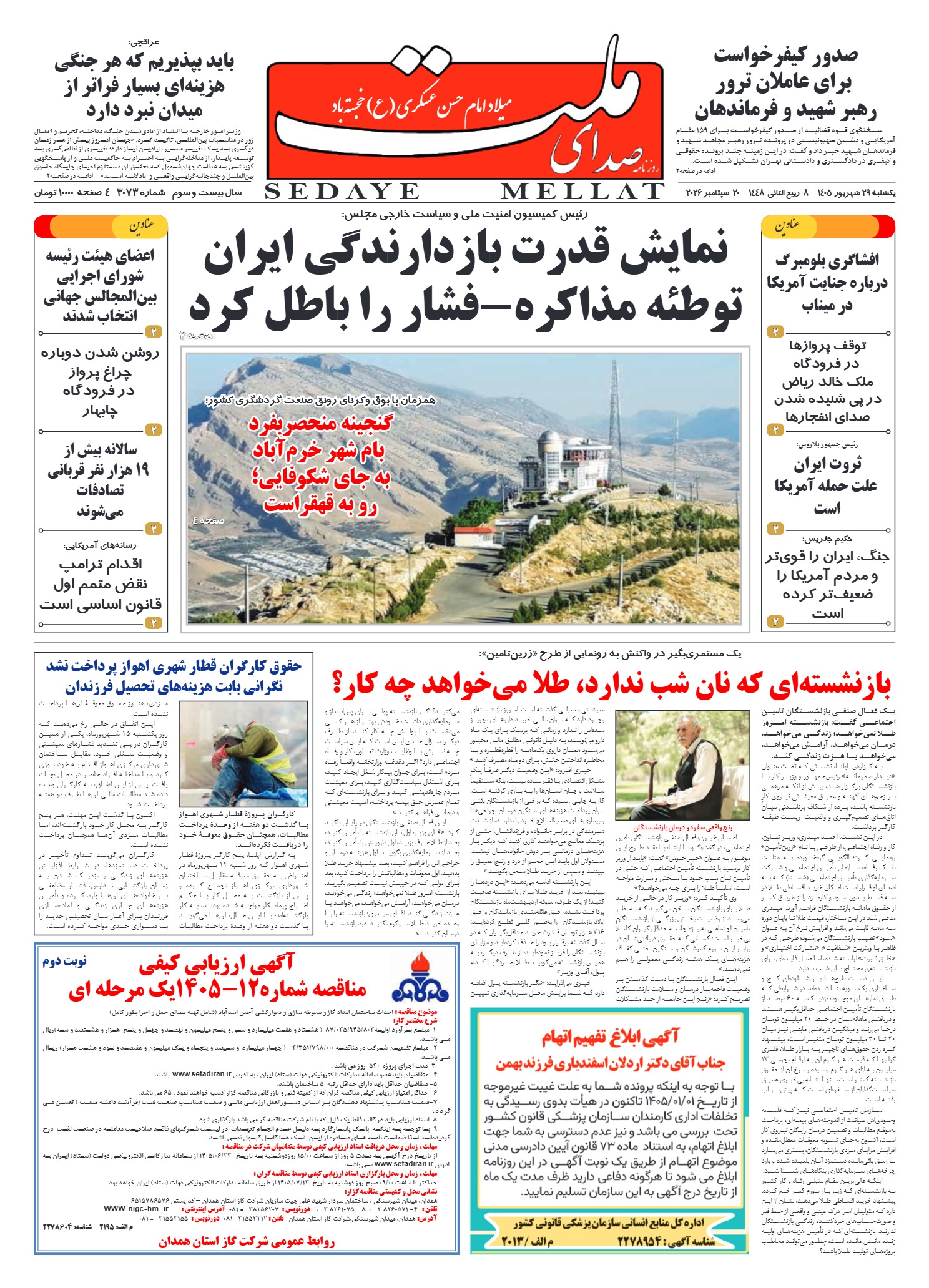 شماره 3073 یکشنبه_ 29 شهریور 1405