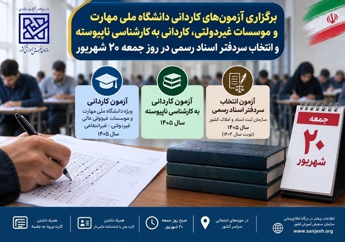 سه آزمون، فردا (جمعه) برگزار میشود