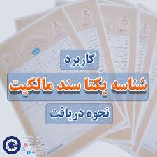 شناسه یکتا؛ راهکار جلوگیری از فروش یک ملک به چند نفر