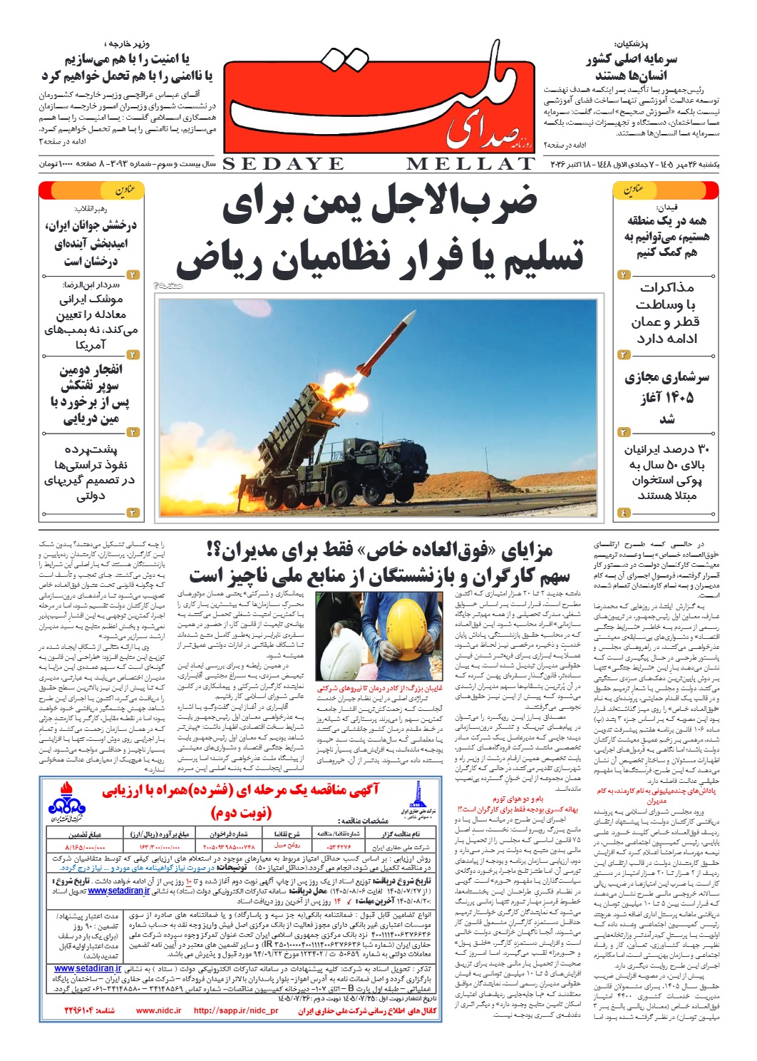 شماره 3093 یکشنبه_ 26 مهر 1405