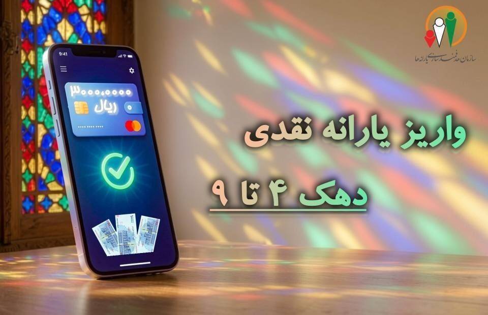 یارانه نقدی مهر ماه به حساب سرپرستان دهک‌های چهارم تا نهم واریز شد