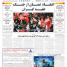 شماره 3029 چهارشنبه_ 24 تیر 1405